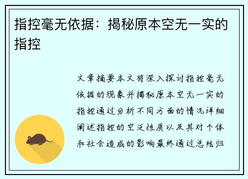 指控毫无依据：揭秘原本空无一实的指控
