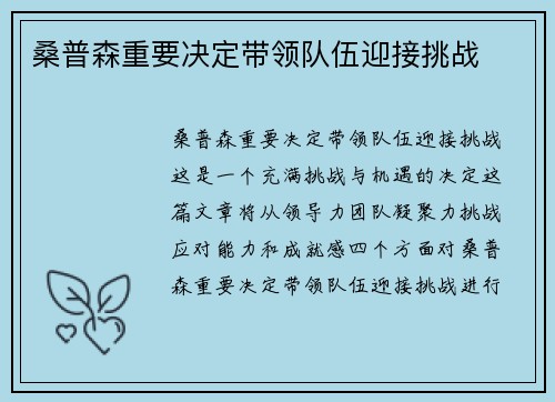 桑普森重要决定带领队伍迎接挑战