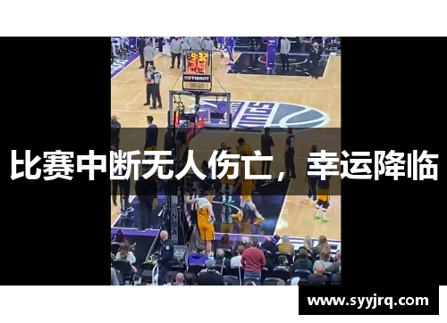 比赛中断无人伤亡，幸运降临