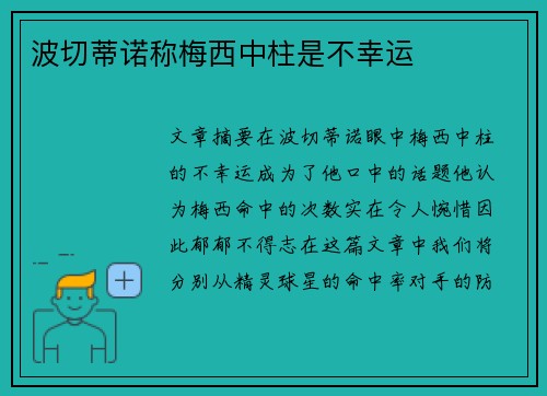 波切蒂诺称梅西中柱是不幸运 